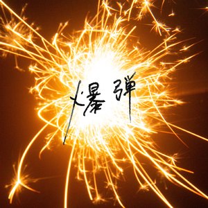 2025小明永远免费观看完整版高清
