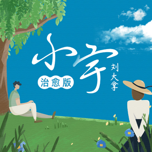 2025小明永远免费观看完整版高清
